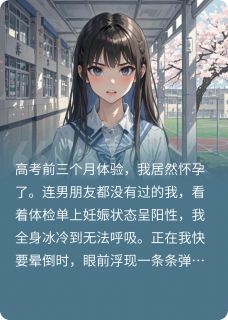 《高考前怀孕风波,防火防盗防闺蜜》沈墨王振林雨萱章节在线阅读