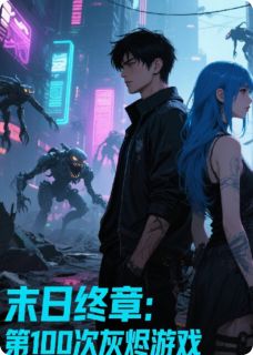 末日终章：第100次灰烬游戏