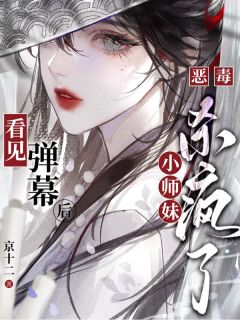 看见弹幕后，恶毒小师妹杀疯了