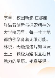 校园星芒:爱与科幻的交织