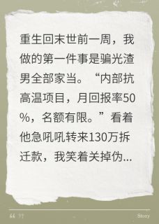 重生后，我用水泥封渣