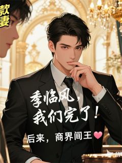 《退婚后,季总跪求我回国结婚》完结版精彩试读 《退婚后,季总跪求我回国结婚》最新章节目录