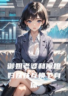 秦舒小溪小说 御姐老婆和傻媳妇妹妹互换了身体(秦舒小溪)小说阅读