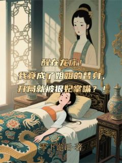 醒在龙床！我竟成了姐姐的替身