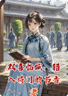 双喜临城:错入将门的书香妻
