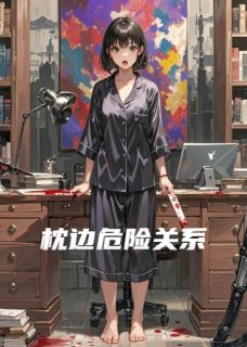 枕边危险关系