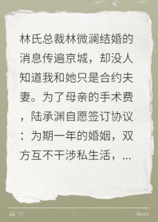 总裁老婆假结婚，我却听到心声！