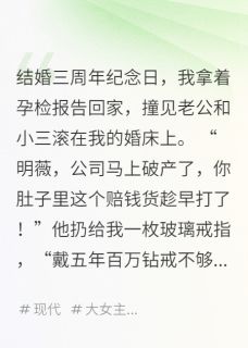 《这巴掌我先扇为敬》小说大结局在线试读 明薇霍承小说阅读