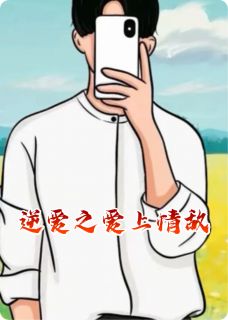 逆爱之爱上情敌