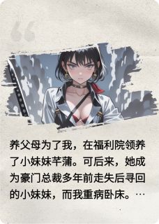 重生后我吊打绿茶养妹