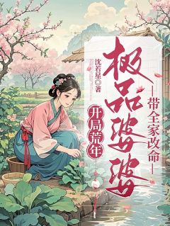 开局荒年,极品婆婆带全家改命!