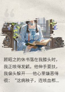休书刚落笔,听见他哭着说舍不得