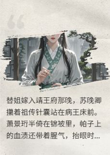 哑女医妃:病王的掌心药