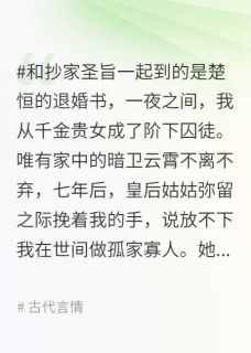 被退婚七年后,陛下再次为我们赐婚