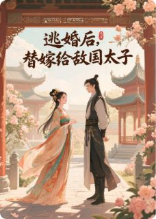 逃婚后,替嫁给敌国太子