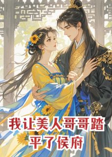 精品小说《重生后,我让美人哥哥踏平了侯府》君逸尘萧思思萧瑾玉已完结版全文章节阅读