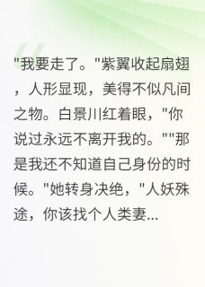 蝶妖离去情已断