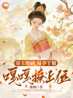 《帝王绝嗣,易孕丫鬟嘎嘎撩上位》小说全集免费在线阅读(花楹萧胤)