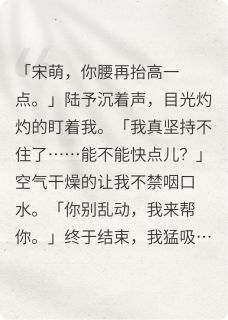 《假千金羞红脸:竹马只宠我一人》已完结版全文章节阅读 陆予宋沫小说