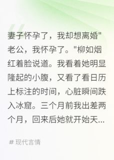 妻子怀孕了，我却想离婚