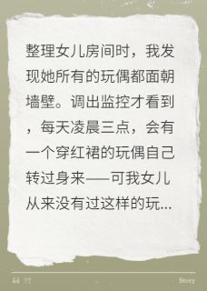 《女儿房间的第三个人》小说全文精彩阅读 《女儿房间的第三个人》最新章节目录