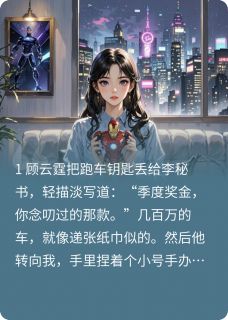 顾总送李秘书跑车,送我赠品手办