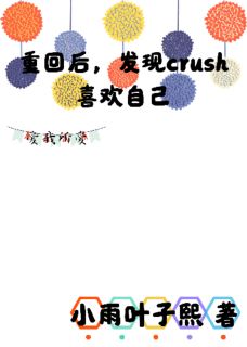 重回大学，发现crush喜欢自己