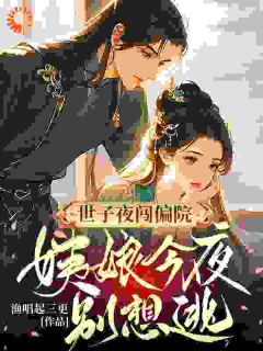 世子夜闯偏院：姨娘今夜别想逃