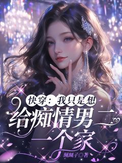 快穿:我只是想给痴情男二一个家
