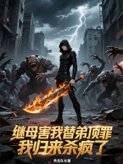 继母害我替弟顶罪,我归来杀疯了