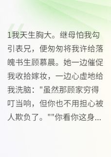 《天生丰满嫁书生》精彩章节列表在线试读 顾慕晨小翠赵明轩小说