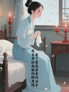 《爹用娘的赎身钱,娶杀害弟弟凶手》红萱赵恒大结局精彩阅读