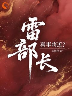 雷部长,喜事将近?