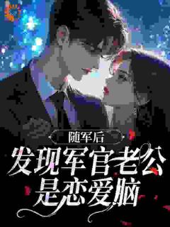 虐渣搬家产,明艳神医挺孕肚随军