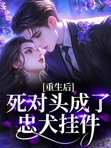 重生后傲娇女主的舔狗霸总