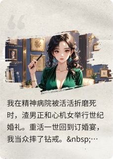 重生后我踹渣虐茶被霸总缠上了