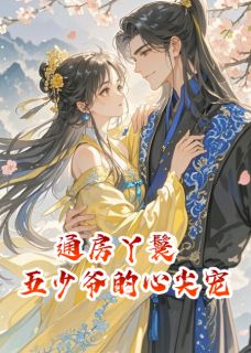 通房丫鬟,五少爷的心尖宠完整版全文阅读 容玖五少小说 大结局