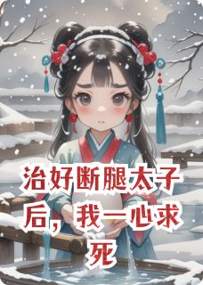 治好断腿太子后,我一心求死