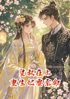 皇叔在上:重生妃要索命