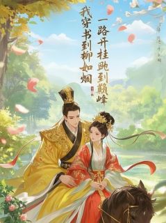 我穿书到柳如烟,一路开挂到巅峰