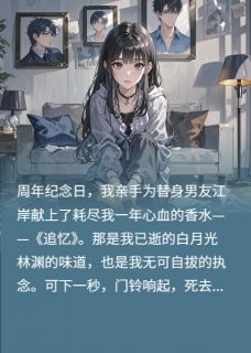 《香水审判日》免费试读 林渊江岸小说章节目录