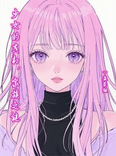 少女的真相,家族之谜