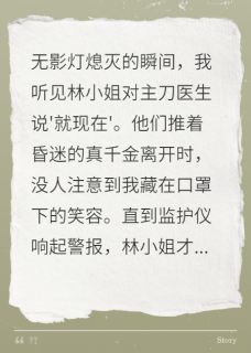 手术灯熄灭时她在笑