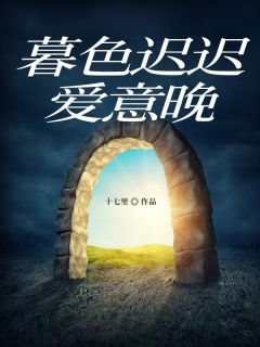 暮色迟迟爱意晚