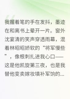 《和离后，我成了太后义女富可敌国》完结版免费试读 《和离后，我成了太后义女富可敌国》最新章节目录