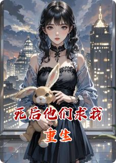 死后他们求我重生