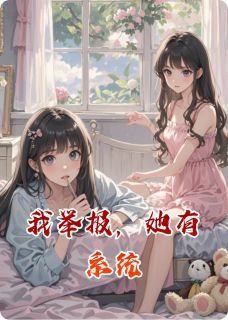 我举报,她有系统