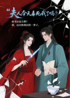 夫人今天毒死我了吗?