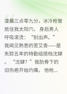 《共生警报:身后男人呼吸滚烫》小说全文精彩试读 《共生警报:身后男人呼吸滚烫》最新章节目录