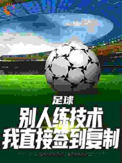 足球:苏超神卡开局,我射爆了!